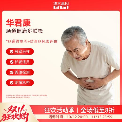 华大基因肠道守护计划 【华君康】肠道健康多联检：肠道微生态+ 结直肠癌风险评估 商品图0