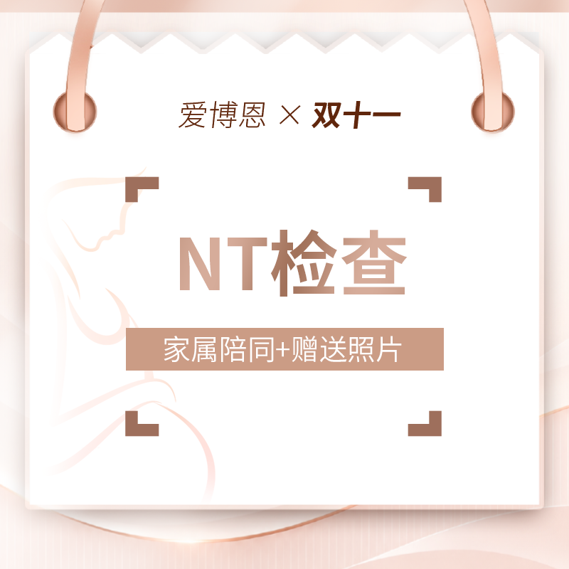 NT检查丨家属陪同+胎儿照片1张