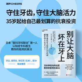 《别让大脑坏在牙上》口腔健康科普，读懂牙齿与大脑健康的关系