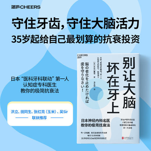 《别让大脑坏在牙上》口腔健康科普，读懂牙齿与大脑健康的关系 商品图0