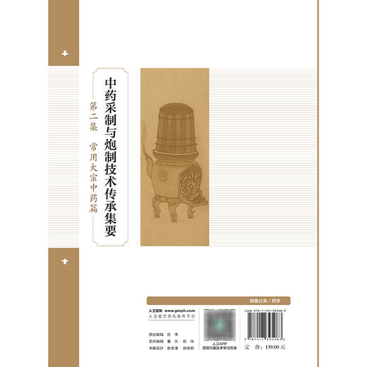 中药采制与炮制技术传承集要——第二集  常用大宗中药篇 商品图2