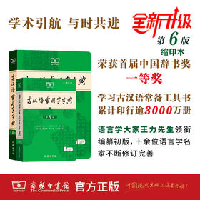 古汉语常用字字典(第6版)(缩印本)  王力 岑麒祥 林焘 等编