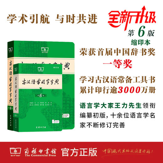 古汉语常用字字典(第6版)(缩印本)  王力 岑麒祥 林焘 等编 商品图0