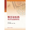 维吾尔医药传承与创新研究 商品缩略图1