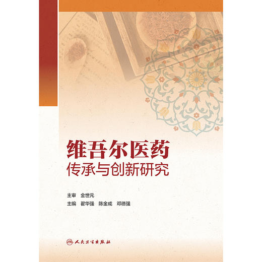 维吾尔医药传承与创新研究 商品图1