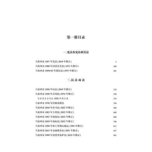 马来西亚基本法律大全（全三册）   西南政法大学中国-东盟法律研究中心组织 编译   法律出版社 商品图2