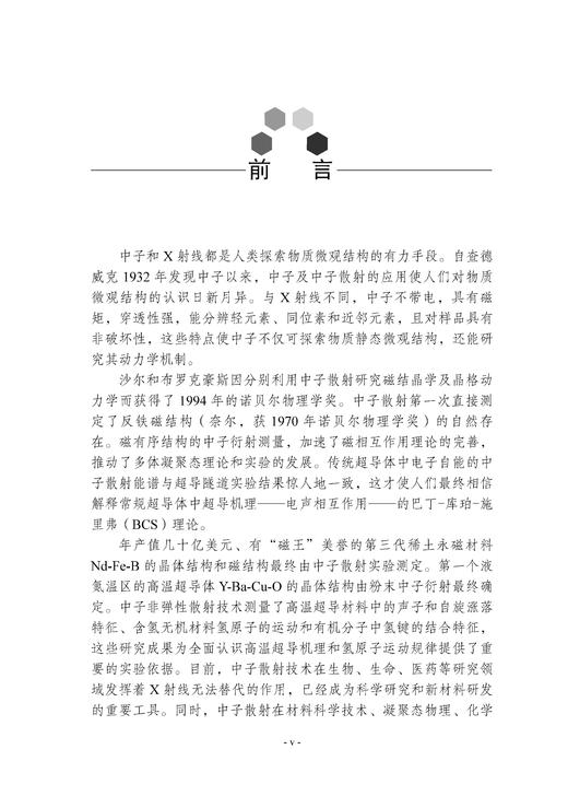 中国学科发展战略·中子科学和中子技术 国家自然科学基金委员会 中国科学院 编 9787030798879 商品图5