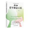 协和老年健康百科 商品缩略图0