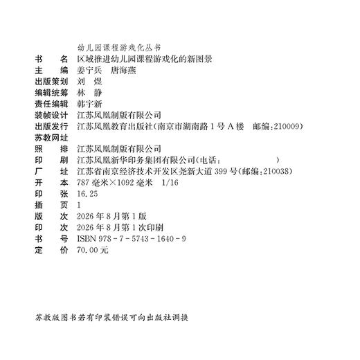 幼儿园课程游戏化丛书 区域推进幼儿园课程游戏化的新图景 江苏省十四五时期重点出版物出版专项规划项目 商品图1