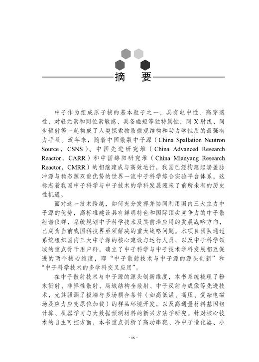 中国学科发展战略·中子科学和中子技术 国家自然科学基金委员会 中国科学院 编 9787030798879 商品图8