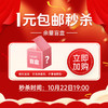1元包邮秒杀【余量盲盒】10月22日19:00开抢！数量有限，先到先得！ 商品缩略图0