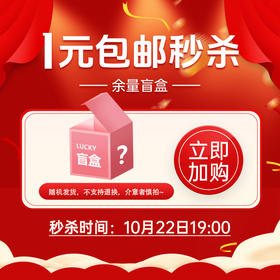 1元包邮秒杀【余量盲盒】10月22日19:00开抢！数量有限，先到先得！