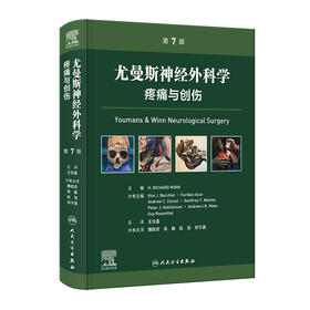 尤曼斯神经外科学 疼痛与创伤，第7版