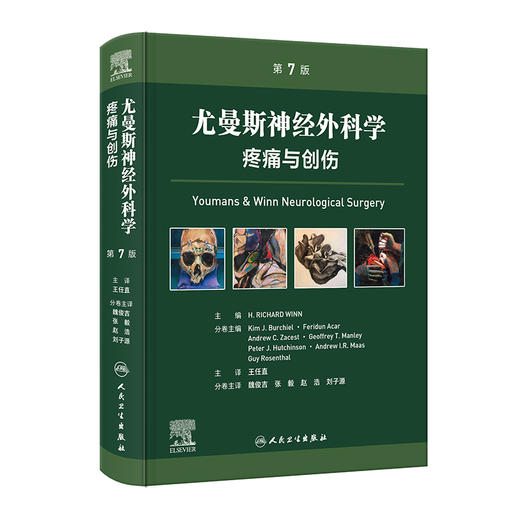 尤曼斯神经外科学 疼痛与创伤，第7版 商品图0