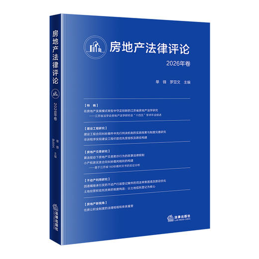 房地产法律评论（2026年卷）  单锋 罗亚文主编  法律出版社 商品图0