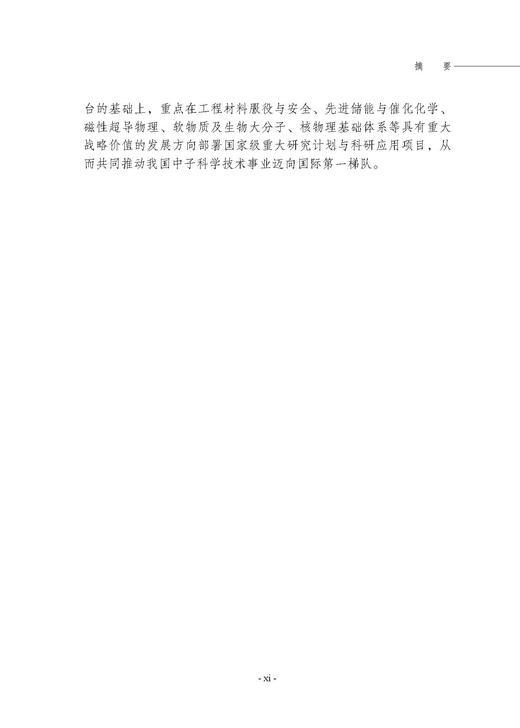 中国学科发展战略·中子科学和中子技术 国家自然科学基金委员会 中国科学院 编 9787030798879 商品图10