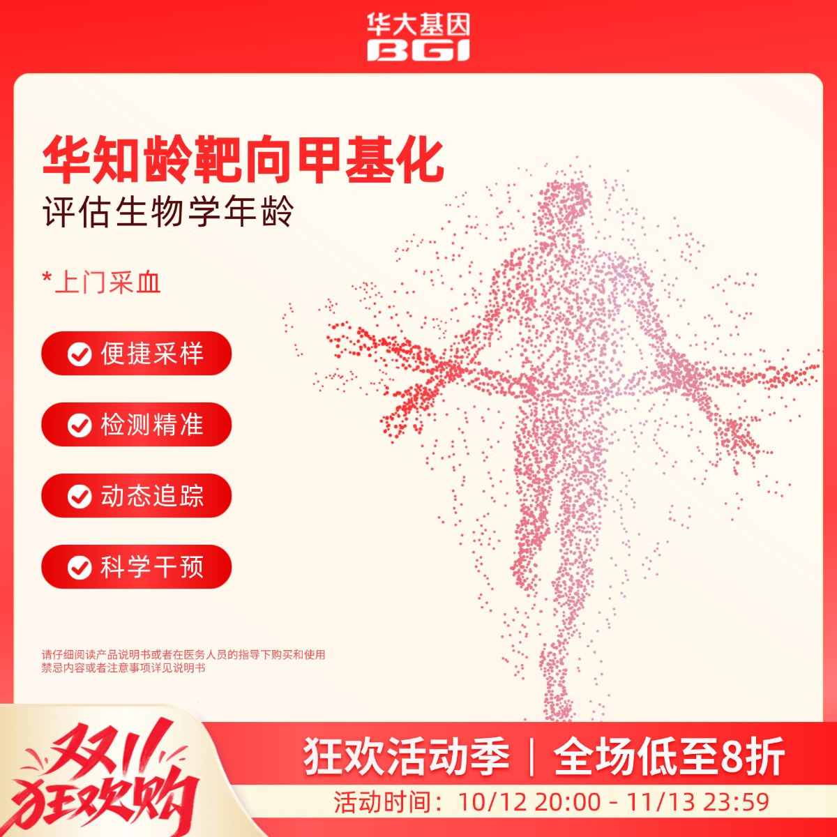 华大基因  【华知龄】靶向甲基化评估生物学年龄（上门采血）