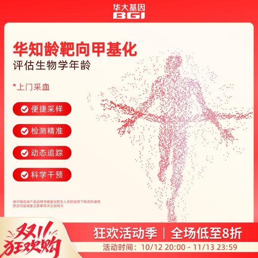 华大基因  【华知龄】靶向甲基化评估生物学年龄（上门采血） 商品图0