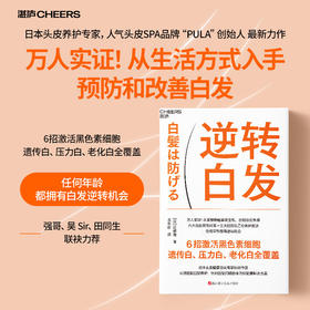 《逆转白发》日本专家著作 拆解白发成因，科学养护头皮 全方位解析白发科普读物