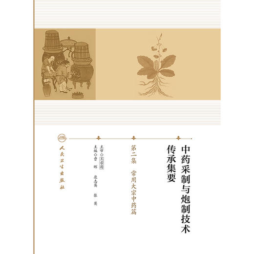 中药采制与炮制技术传承集要——第二集  常用大宗中药篇 商品图1