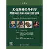 尤曼斯神经外科学 周围神经外科与神经放射学，第7版 商品缩略图1
