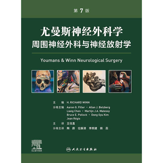 尤曼斯神经外科学 周围神经外科与神经放射学，第7版 商品图1