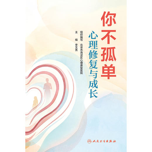 你不孤单：心理修复与成长 商品图1