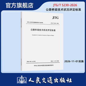 公路桥梁技术状况评定标准（JTG/T 5230—2026）