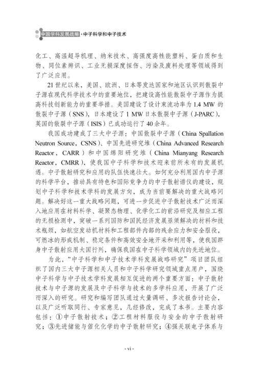中国学科发展战略·中子科学和中子技术 国家自然科学基金委员会 中国科学院 编 9787030798879 商品图6