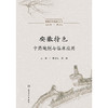 徽派中药炮制丛书——安徽特色中药炮制与临床应用 商品缩略图1