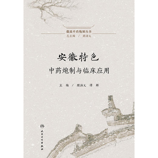 徽派中药炮制丛书——安徽特色中药炮制与临床应用 商品图1