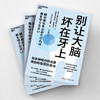 《别让大脑坏在牙上》口腔健康科普，读懂牙齿与大脑健康的关系 商品缩略图3