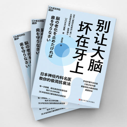 《别让大脑坏在牙上》口腔健康科普，读懂牙齿与大脑健康的关系 商品图3