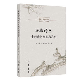 徽派中药炮制丛书——安徽特色中药炮制与临床应用