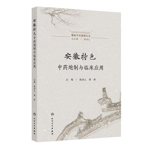 徽派中药炮制丛书——安徽特色中药炮制与临床应用 商品图0
