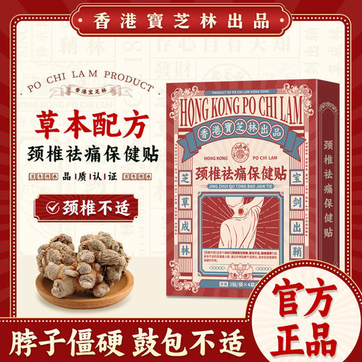 【温和不刺激】宝芝林 颈椎祛痛保健贴 8贴/盒 商品图0