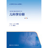 临床技能与临床思维系列丛书  儿科学分册（第2版） 商品缩略图1