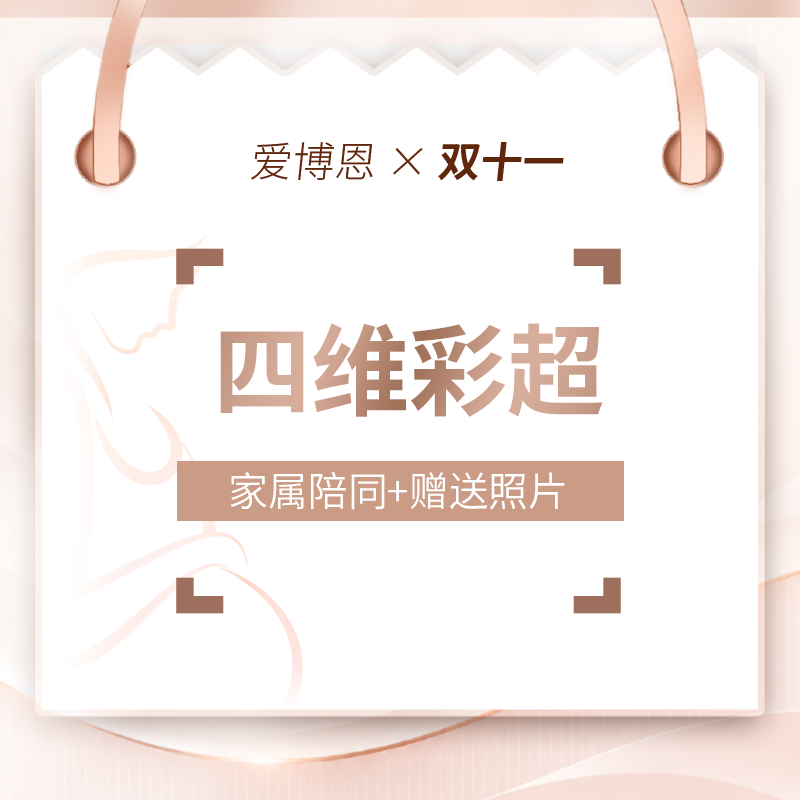 【工作日尊享】【多维度】四维彩超联动套式，美国GE-E8高清四维