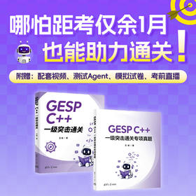 GESP C++一级突击通关