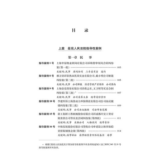 最高人民法院 最高人民检察院指导性案例全编 法律应用编选组编 法律出版社 商品图2