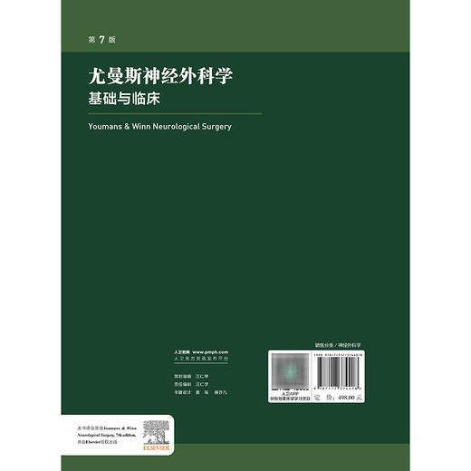 尤曼斯神经外科学 基础与临床 商品图2
