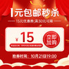 1元包邮秒杀【15元优惠券，满30元可用】10月21日19:00开抢！数量有限，先到先得！ 商品缩略图0