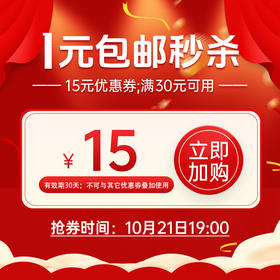 1元包邮秒杀【15元优惠券，满30元可用】10月21日19:00开抢！数量有限，先到先得！