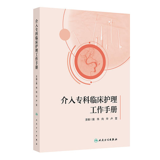 介入专科临床护理工作手册 商品图0