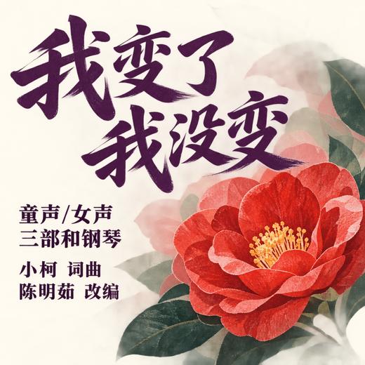 我变了 我没变（陈明茹 改编） 童声/女声三部和钢琴 正版合唱乐谱「本作品已支持自助发谱 首次下单请注册会员 详询客服」 商品图0