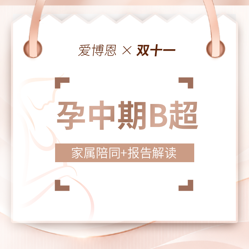 孕中期超声检查（14-20周新客孕妈）丨医师服务费+常规超声+报告解读
