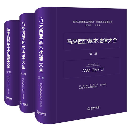 马来西亚基本法律大全（全三册）   西南政法大学中国-东盟法律研究中心组织 编译   法律出版社 商品图0