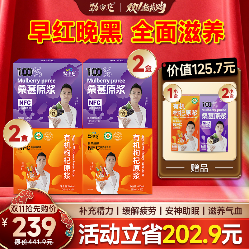 双11疯抢中🔥239元到手2盒枸杞原浆+2盒桑葚原浆，限时再加赠3小盒