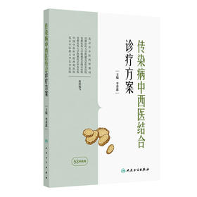 传染病中西医结合诊疗方案