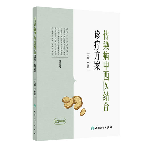 传染病中西医结合诊疗方案 商品图0